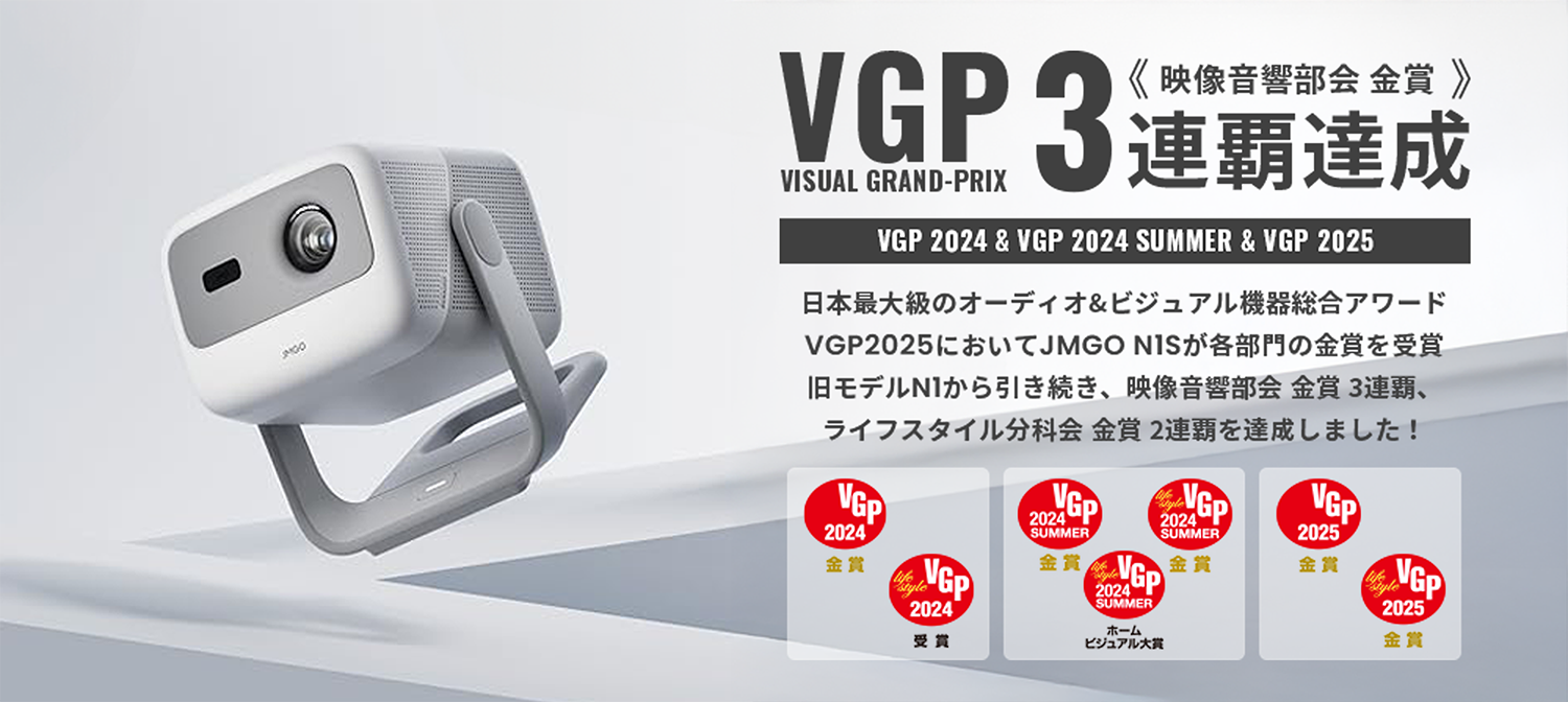 JMGO N1S Ultra 4K VGP2025受賞