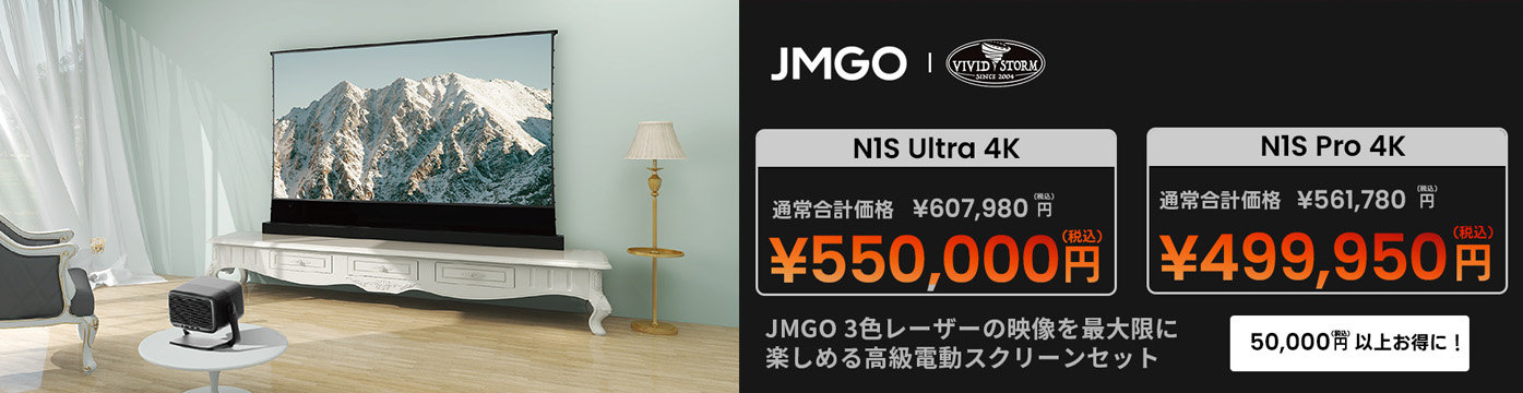 JMGO N1S Pro 4K+スクリーン