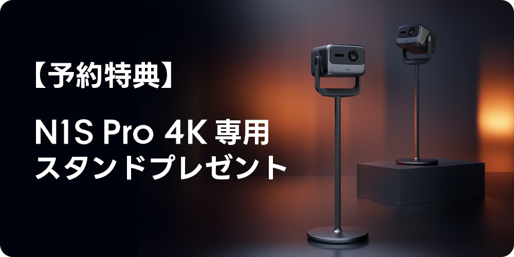 JMGO N1S Pro 4K予約特典