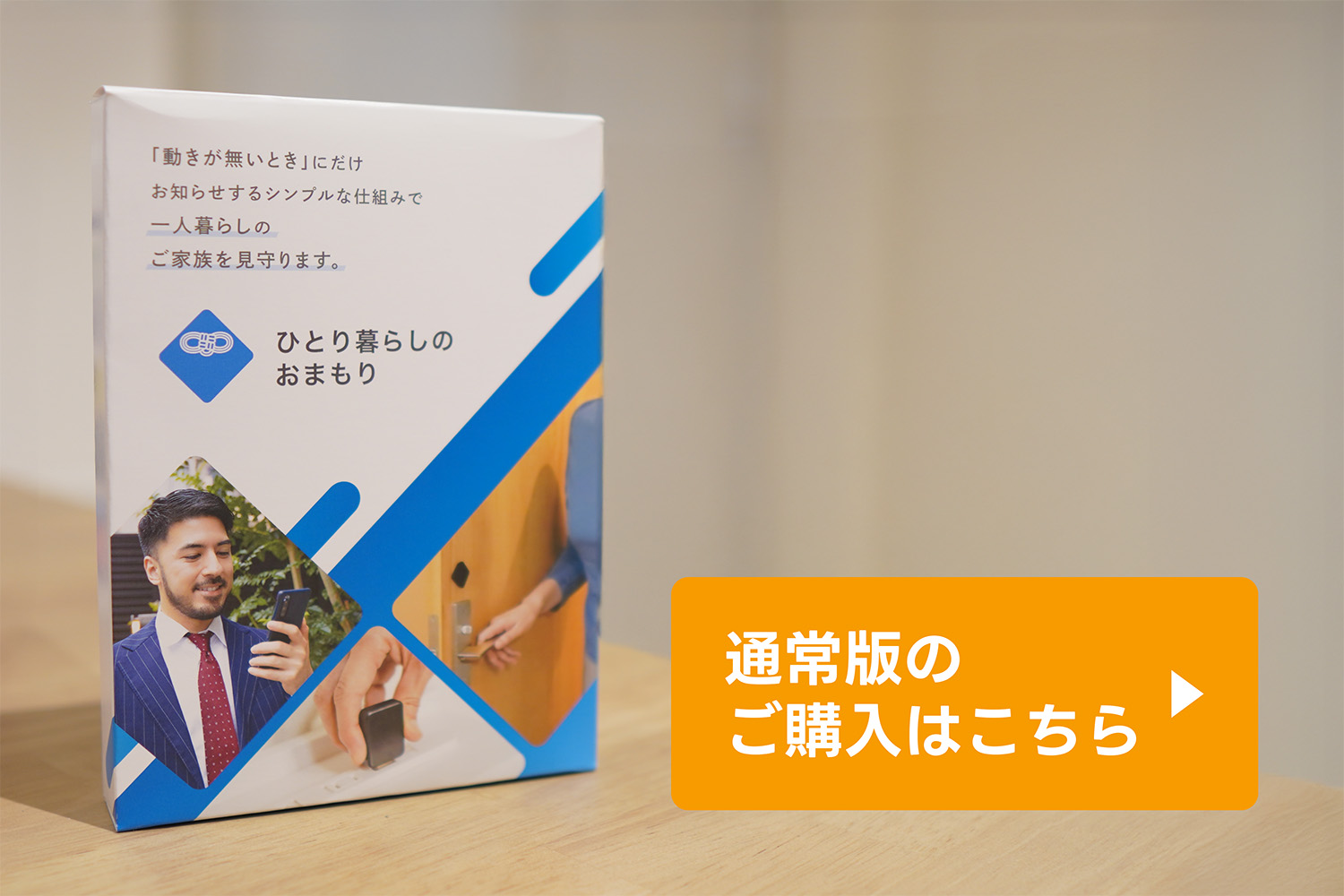 ひとり暮らしのおまもり 注意事項