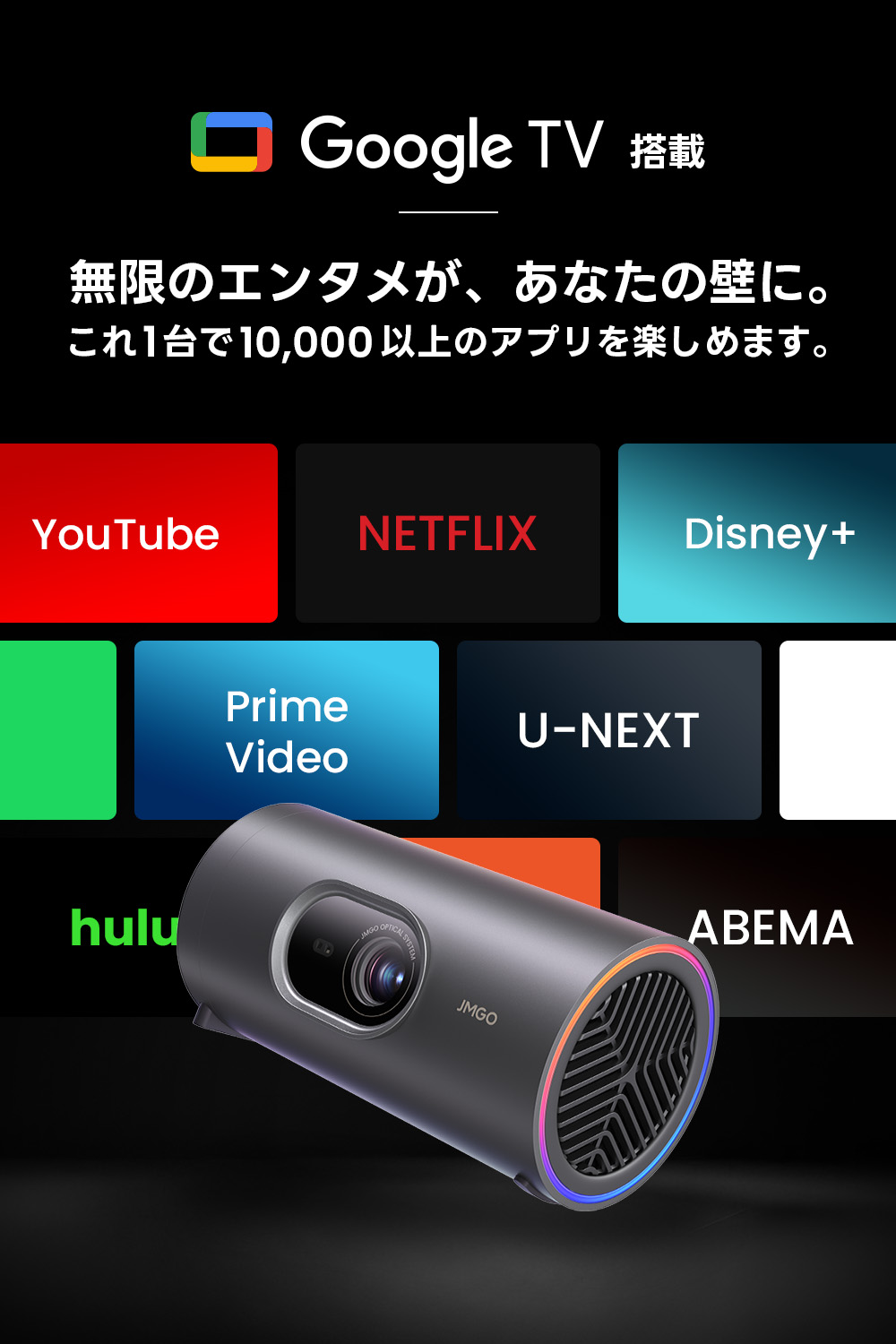 JMGO PicoPlay+　GoogleTV内蔵でNetflixはじめ、豊富なアプリをご利用いただけます