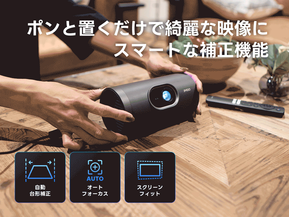 JMGO PicoPlay+ 自動で最適な投影を実現