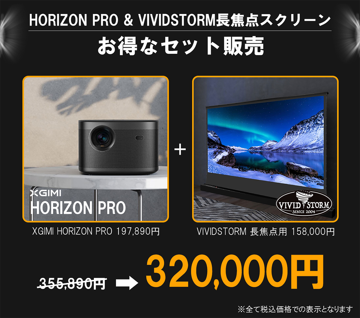 お得なセット販売 長焦点プロジェクターXGIMI HORIZON PRO＆VIVIDSTORM