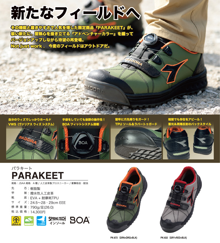 （特別価格）（在庫限り）（生産終了）ディアドラ プロスニーカー PARAKEET パラキート PK672 PK832 Boa 安全靴 DIADORA
