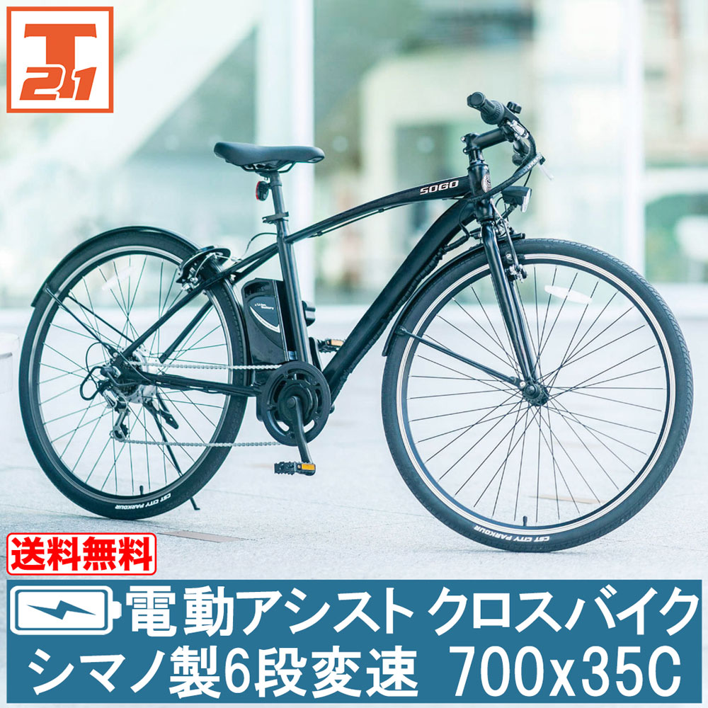 電動自転車 電動クロスバイク 電動アシスト自転車 クロスバイク 700c 700×35c 自転車 シマノ製6段変速 安い おすすめ 送料無料 AOGTSO