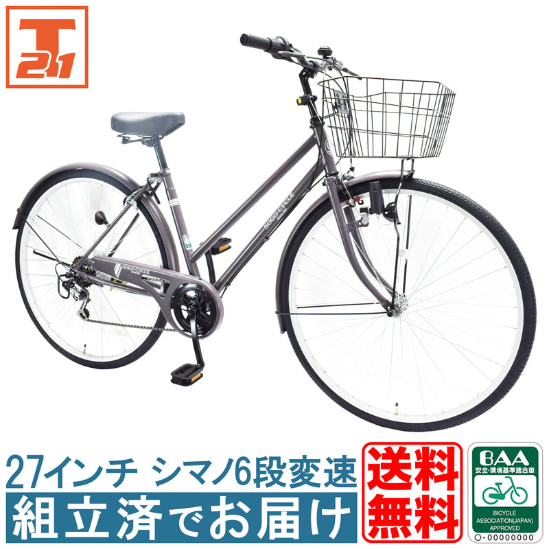 自転車 完成車 完成品 1都3県限定 BAA 完成品でお届け 組立不要 100％完成車 本体 27インチ シマノ製6段変速 シティサイクル 通勤 通学  送料無料 【KACT276】