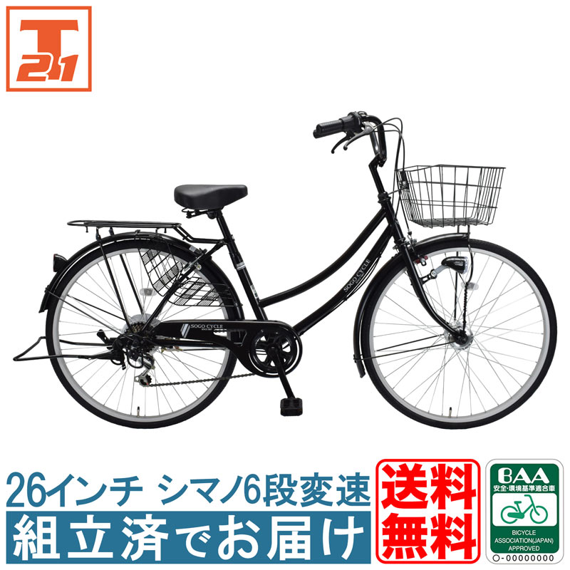 自転車 完成車 完成品 1都3県限定 BAA 完成品でお届け 組立不要 100％完成車 26インチ シマノ製6段変速 子供乗せ チャイルドシート装着可  送料無料 自転車