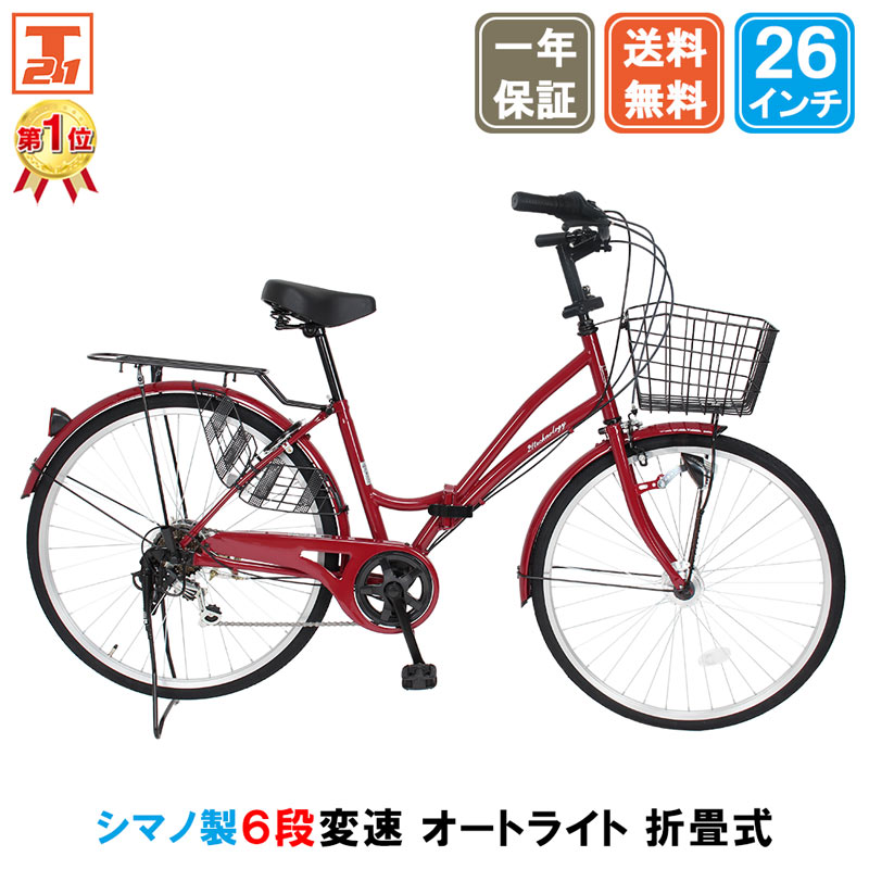 大幅値下げ中 自転車 26インチ LEDオートライト ママチャリ シティサイクル 折りたたみ自転車 シマノ製6段変速 おすすめ 人気 軽量 通勤 送料無料 MCA266