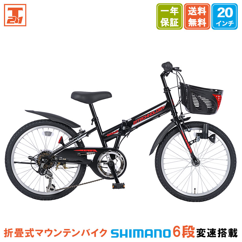 自転車本体　20インチ　男の子　引取りのみ 21Technology 子供用マウンテンバイク 20インチ 折畳 折畳式 折り畳み