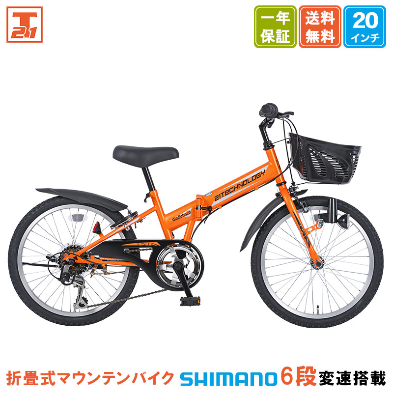 小学生　男の子　自転車　20インチ　変速付き　三重県伊賀市へ引き取りのみ 21Technology 子供用マウンテンバイク 20インチ 折畳 折畳式 折り畳み