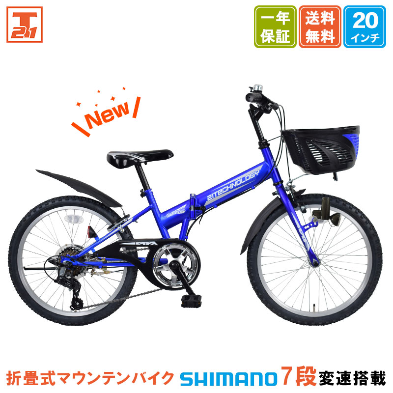 21Technology 子供用マウンテンバイク 20インチ 折畳 折畳式
