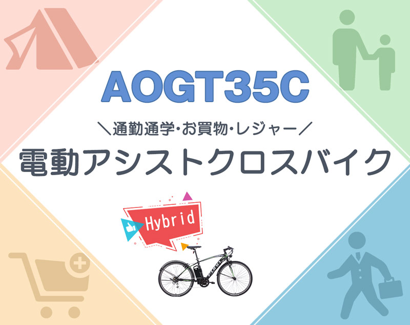 3年間無料補償サービス付 電動自転車 クロスバイク 700c 700×35c 電動アシスト自転車 シマノ製6段変速 手元スイッチ 自転車 安い 送料無料 AOGT35C 関連画像3