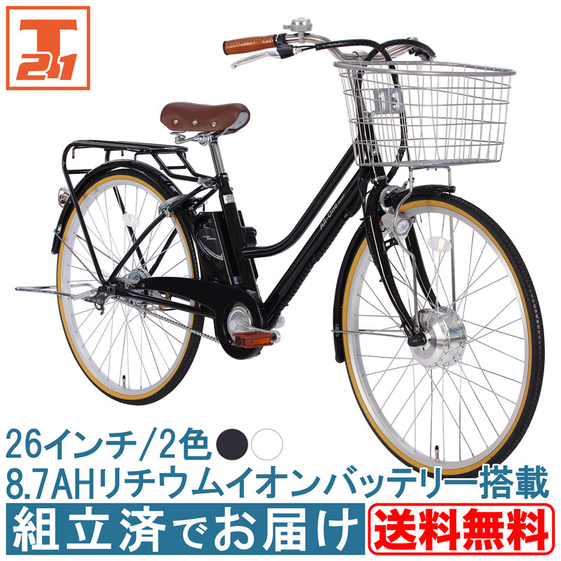 電動自転車 電動アシスト自転車 26インチ 完成品 完成車 組立済 自転車 子供乗せ チャイルドシート装着可能 送料無料  AOCT260【東京都/神奈川限定】