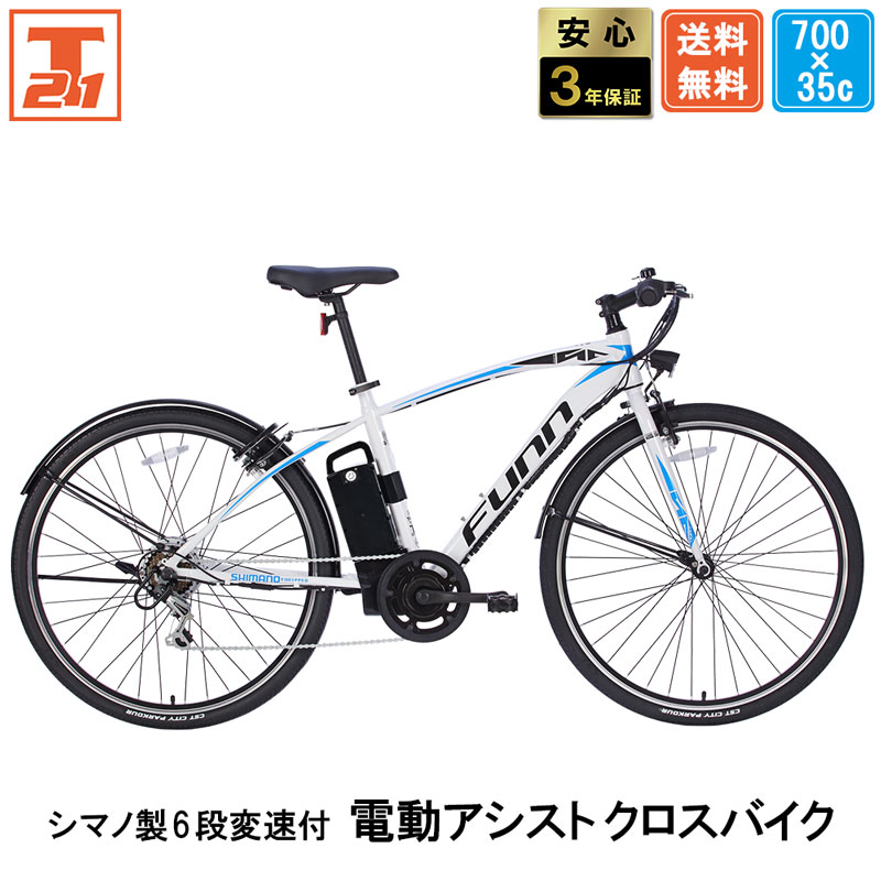 電動クロスバイク！！期間限定最安！ 21Technology 3年間無料補償サービス付 電動自転車 クロスバイク 700c