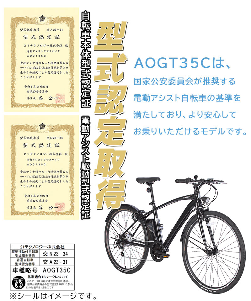 3年間無料補償サービス付 電動自転車 電動クロスバイク 電動アシスト自転車 クロスバイク 700c 700×35c 型式認定 自転車 シマノ製6段変速 送料無料 AOGT35C(黒) | 21Technology | 14