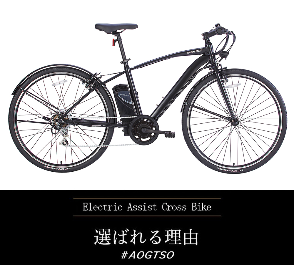 電動自転車 電動クロスバイク 電動アシスト自転車 クロスバイク 700c 