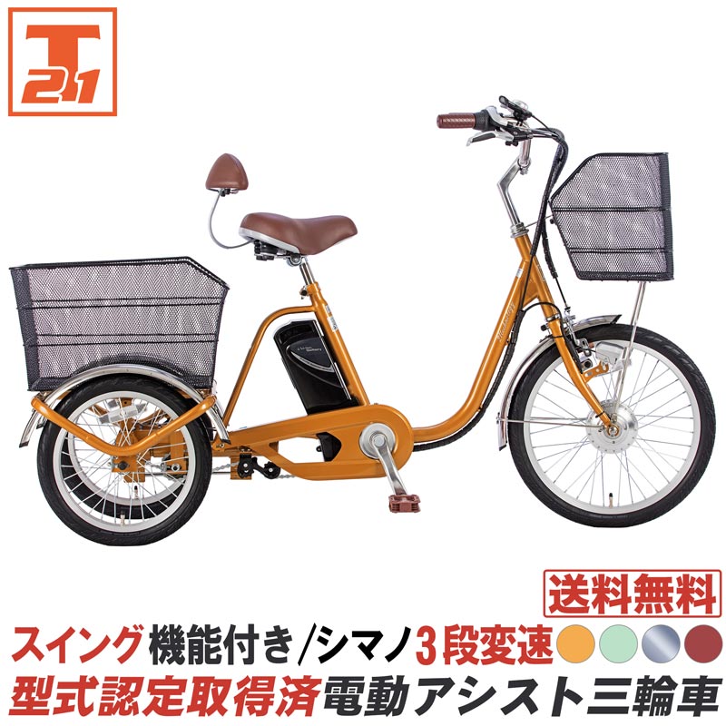 三輪車 送料無料 電動三輪車 電動アシスト三輪車 シニア リチウムイオンバッテリー 型式認定取得済 シマノ製3段変速 スイング機能付き 敬老の日  AOSL203 : aosl203 : 21テクノロジー - 通販 - Yahoo!ショッピング