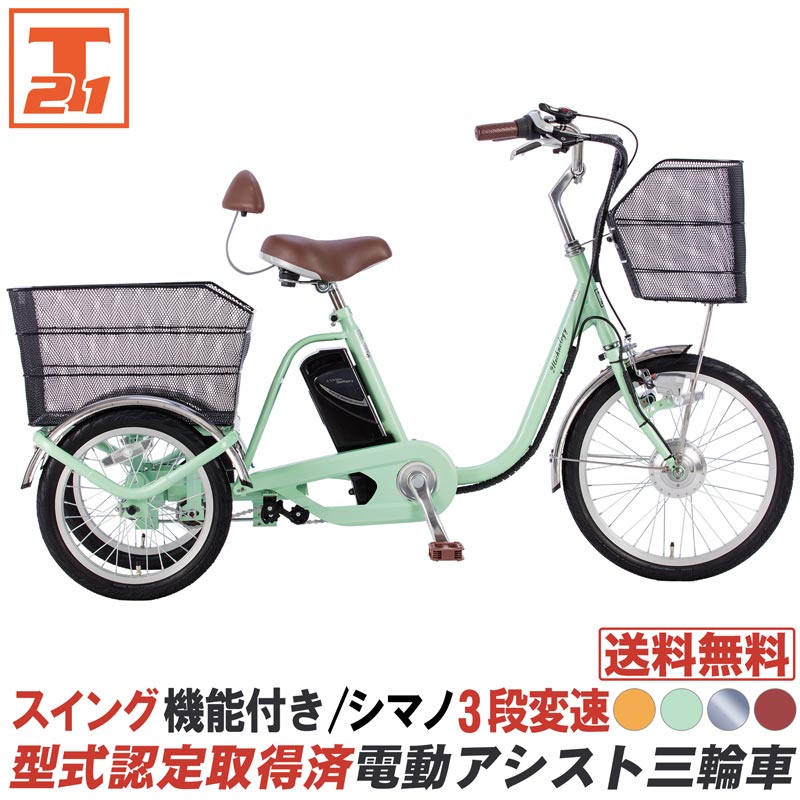 三輪車 送料無料 電動三輪車 電動アシスト三輪車 シニア リチウムイオンバッテリー 型式認定取得済 シマノ製3段変速 スイング機能付き 敬老の日  AOSL203 : aosl203 : 21テクノロジー - 通販 - Yahoo!ショッピング