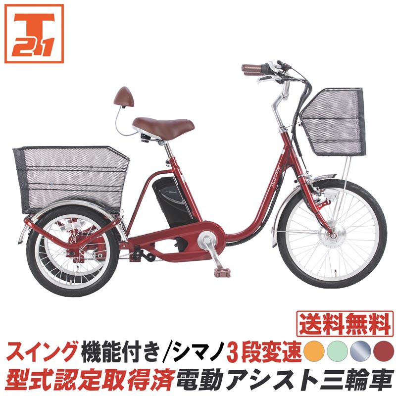 三輪車 送料無料 電動三輪車 電動アシスト三輪車 シニア リチウムイオンバッテリー 型式認定取得済 シマノ製3段変速 スイング機能付き 敬老の日  AOSL203 : aosl203 : 21テクノロジー - 通販 - Yahoo!ショッピング