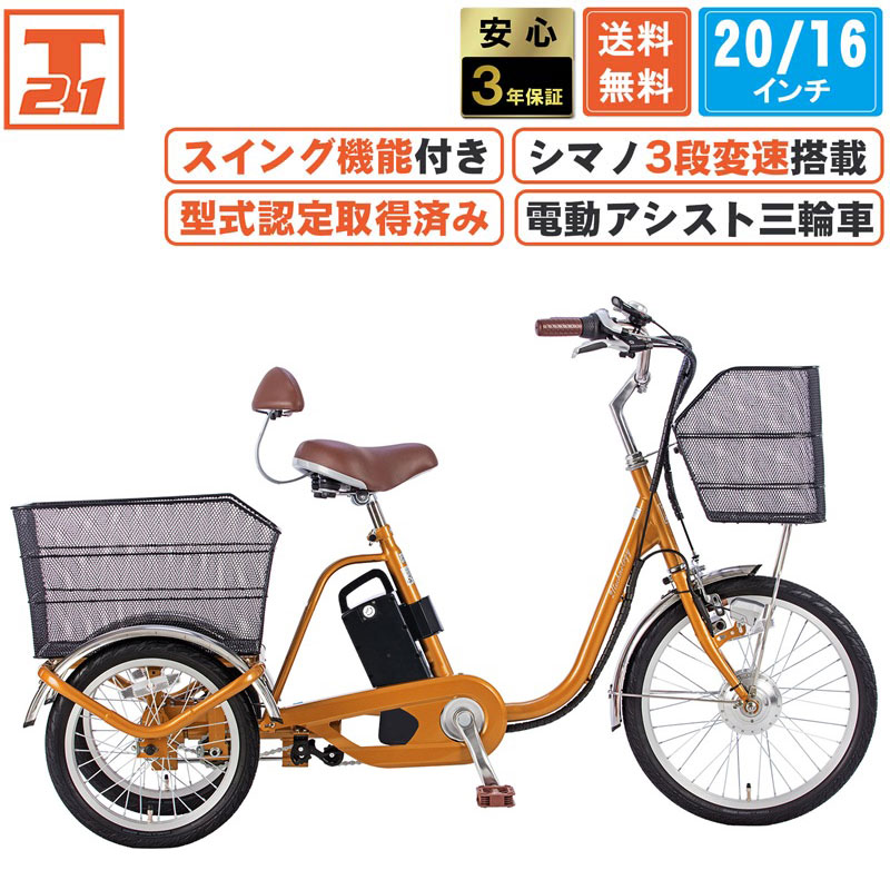 21Technology 3年間無料補償サービス付 電動アシスト三輪自転車 三輪車