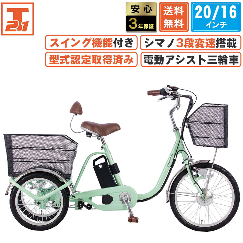 21Technology 3年間無料補償サービス付 電動アシスト三輪自転車 三輪車