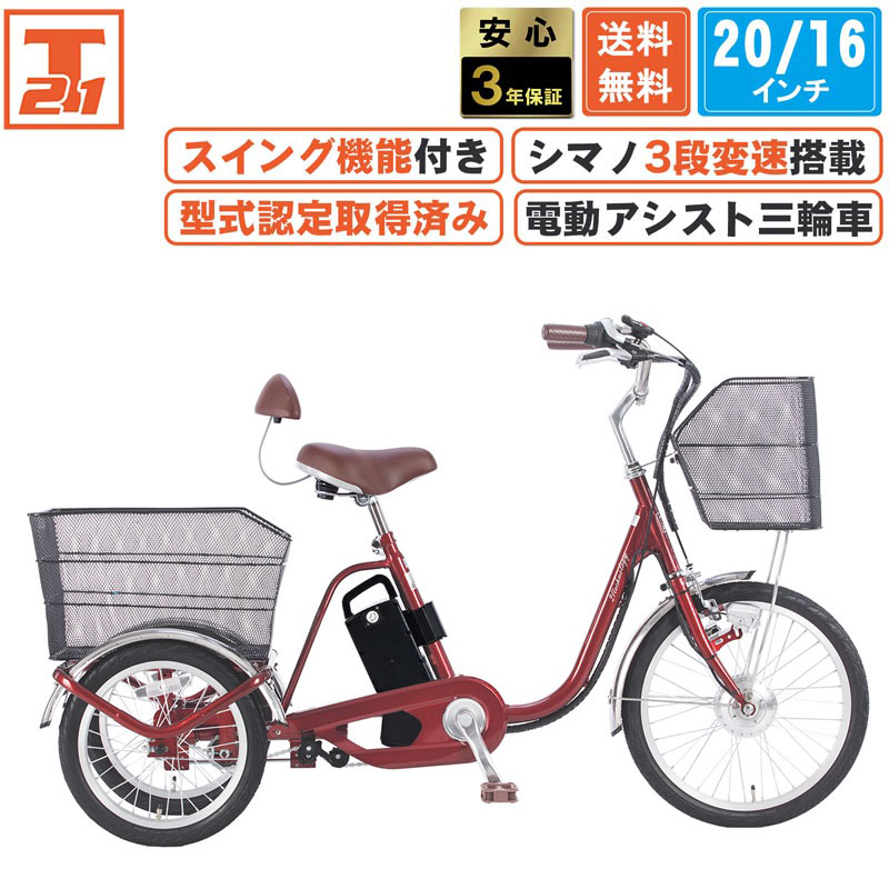 21Technology 3年間無料補償サービス付 電動アシスト三輪自転車 三輪車
