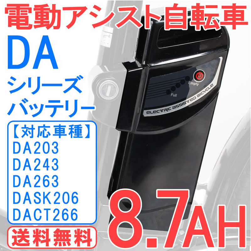 電動アシスト自転車バッテリー バッテリー 予備バッテリー 単体 単品 新品 【DA203 DA243 DA263 DACT266 DASK206適用】【pt1002】｜21technology