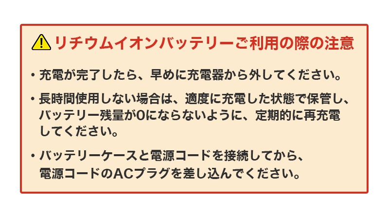 バッテリー使用注意