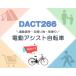 3年間無料補償サービス付 電動自転車 電動アシスト自転車 26インチ シマノ製6段変速搭載 自転車 電動 アシスト自転車 型式認定取得 送料無料 DACT266 関連画像3