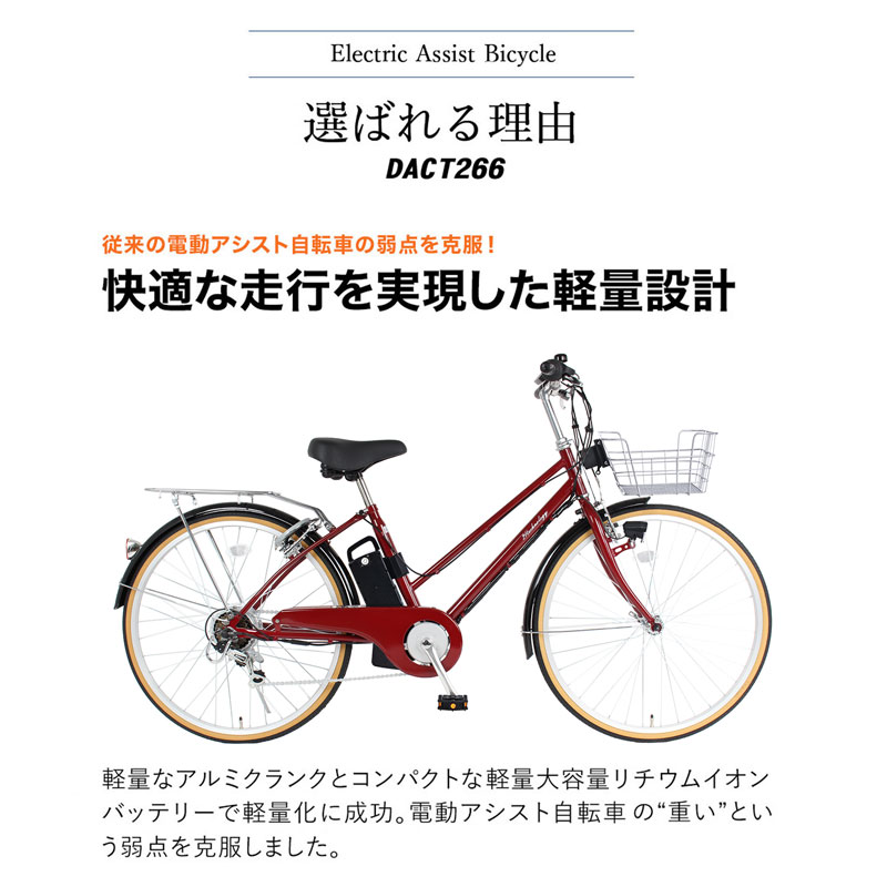 3年間無料補償サービス付 電動自転車 電動アシスト自転車 26インチ シマノ製6段変速搭載 自転車 電動 アシスト自転車 型式認定取得  送料無料 DACT266 | 21Technology | 11