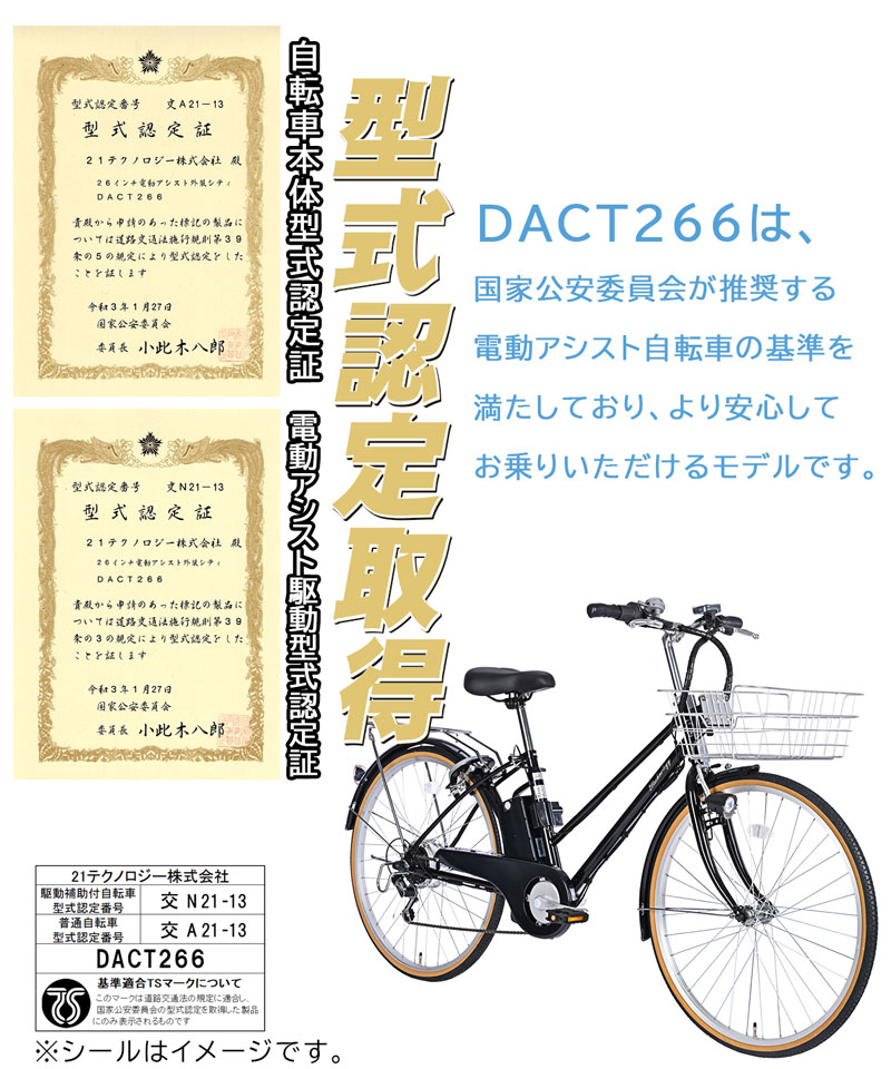 3年間無料補償サービス付 電動自転車 電動アシスト自転車 26インチ シマノ製6段変速搭載 自転車 電動 アシスト自転車 型式認定取得  送料無料 DACT266 | 21Technology | 16
