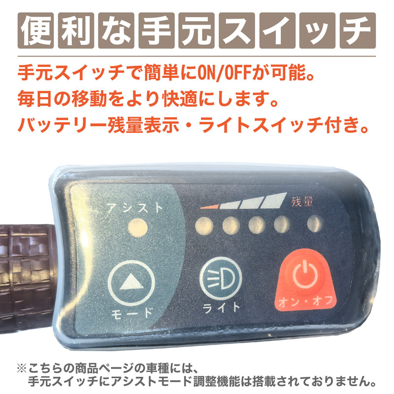 手元スイッチ(アシスト調整機能なし)