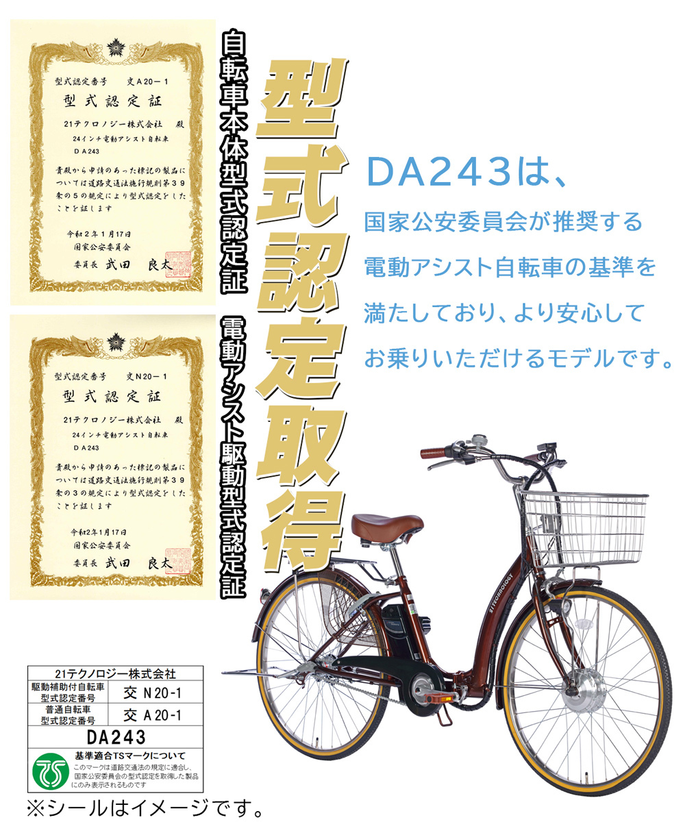 折りたたみ電動アシスト自転車 DA243 型式認定