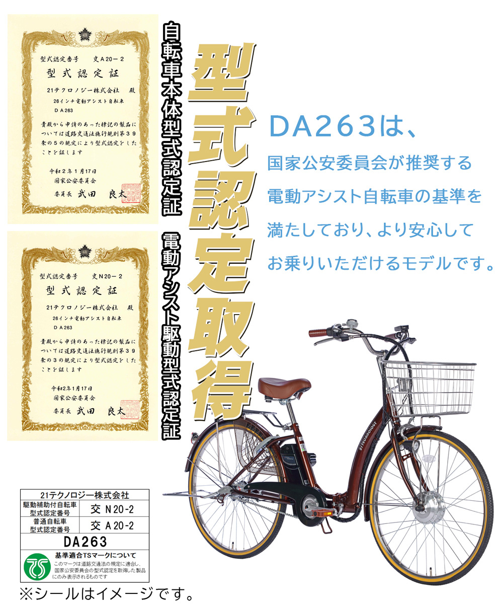 折りたたみ電動アシスト自転車 DA263 型式認定