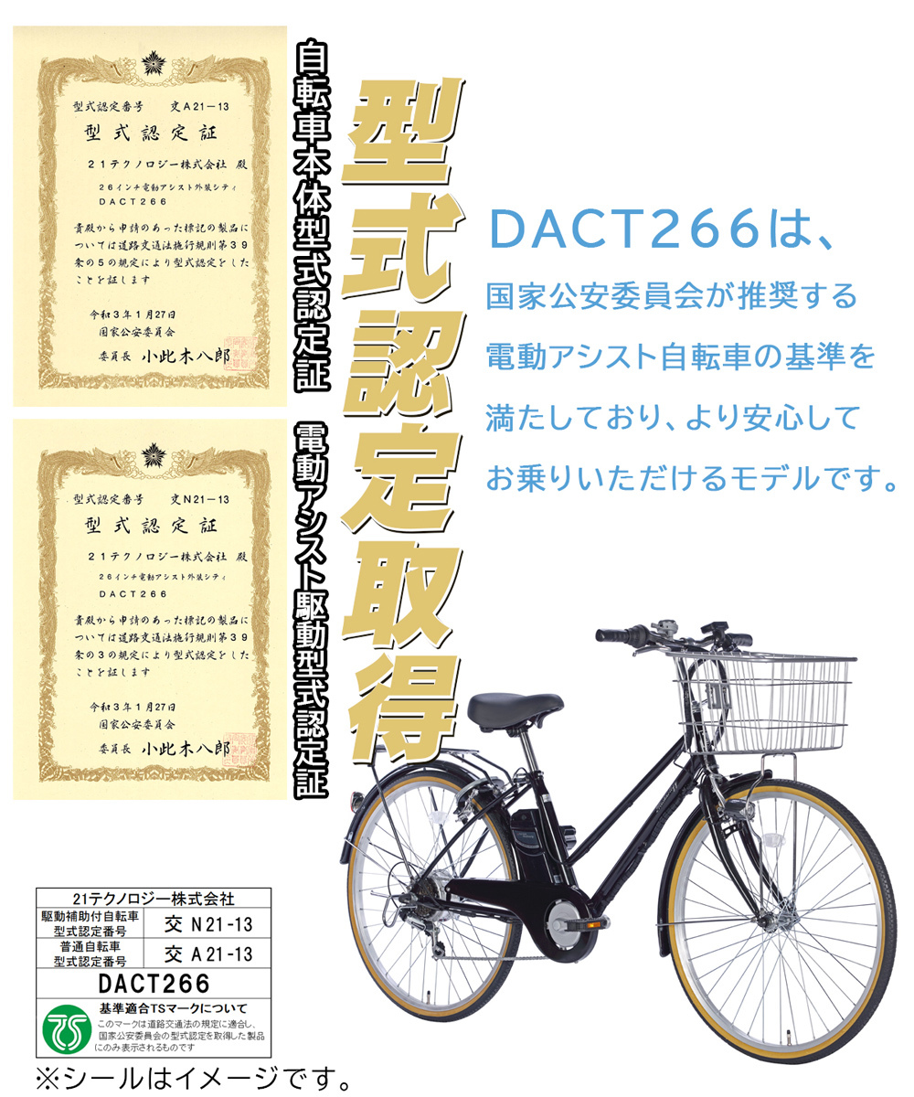 折りたたみ電動アシスト自転車 DACT266 型式認定