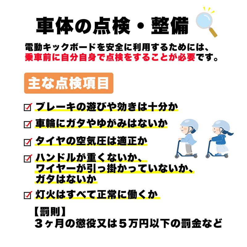 点検・整備