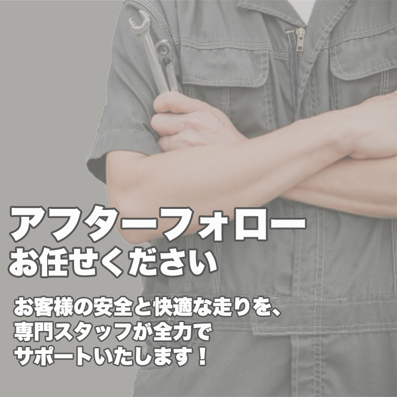 アフターフォロー