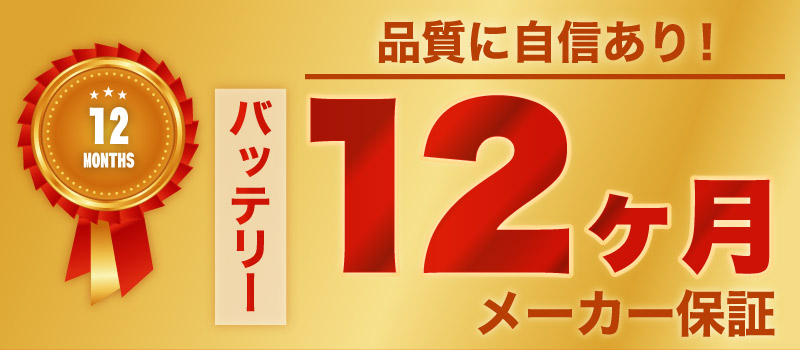 12か月保証