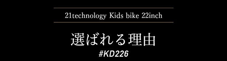 キッズバイク KD246 選ばれる理由