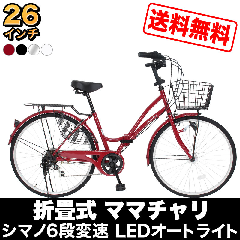 ママチャリ シティサイクル 26インチ 自転車 シマノ製 6段変速 折りたたみ自転車 プレゼント LEDオートライト 安い 人気 おすすめ 送料無料  MCA266