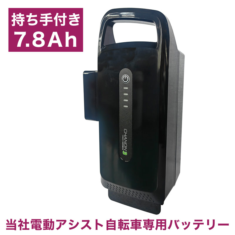 【7.8Ahバッテリー】電動アシスト自転車バッテリー バッテリー 予備バッテリー 単体 単品【当店電動アシスト自転車のみ適用】【新品7.8Ah】【pt1005】送料無料 | 
