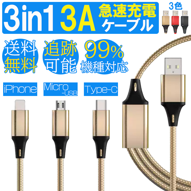 送料無料 3in1 充電 ケーブル 3A 急速充電 usb マルチ充電ケーブル