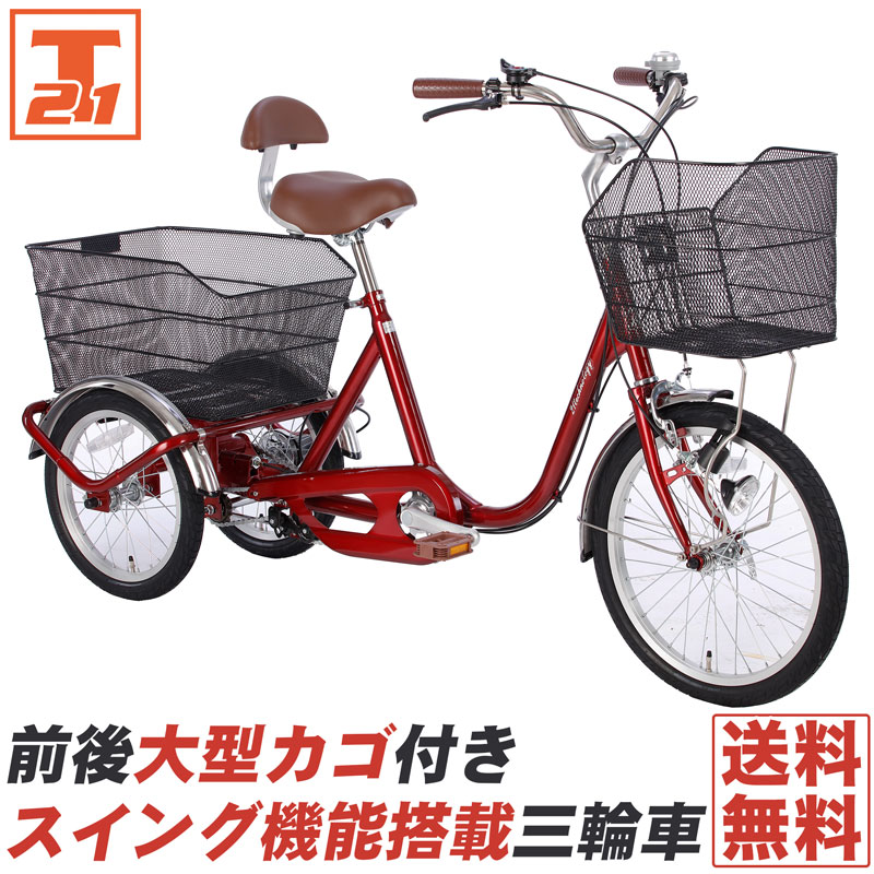 三輪車 自転車 送料無料 スイング機能付き 前後に大型カゴを搭載 背もたれ付 シニア 大人用 高齢者 送料無料【前輪20/後輪16インチ】【SL200】｜21technology