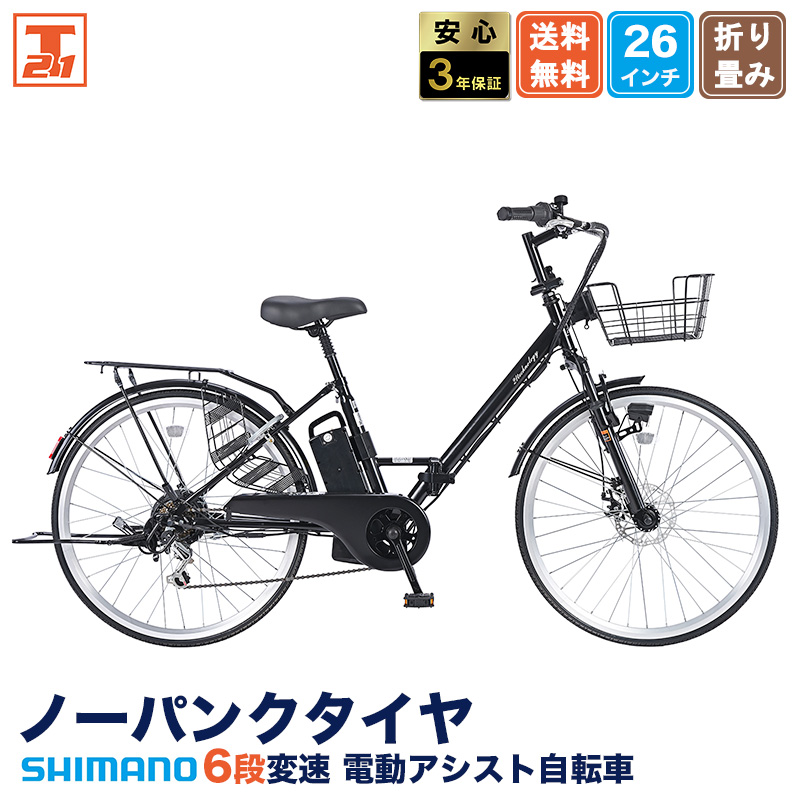 21Technology 3年間無料補償サービス付 電動自転車 電動アシスト自転車