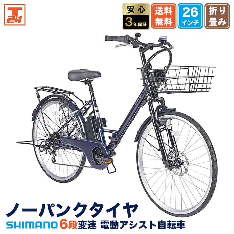21Technology 3年間無料補償サービス付 電動自転車 電動アシスト自転車