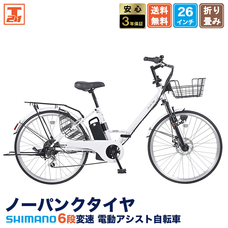 21Technology 3年間無料補償サービス付 電動自転車 電動アシスト自転車