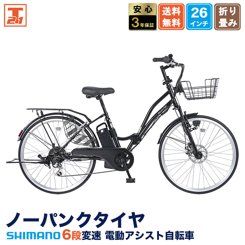 21Technology 3年間無料補償サービス付 電動自転車 電動アシスト自転車