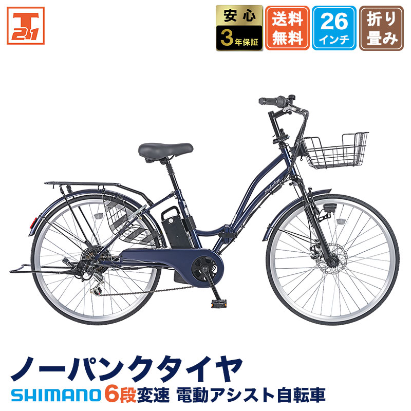 21Technology 3年間無料補償サービス付 電動自転車 電動アシスト自転車