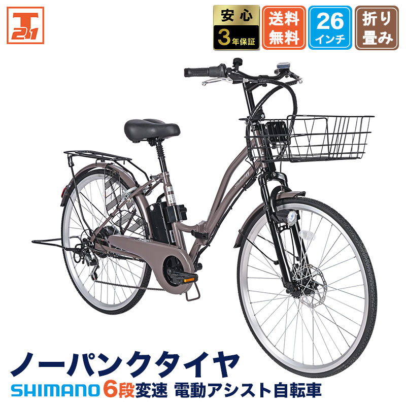 21Technology 3年間無料補償サービス付 電動自転車 電動アシスト自転車