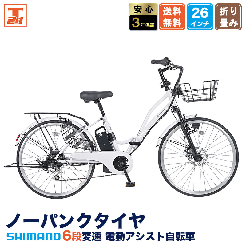 21Technology 3年間無料補償サービス付 電動自転車 電動アシスト自転車